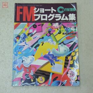 書籍 Oh!FM別冊 FMショートプログラム集 日本ソフトバンク SOFTBANK【20