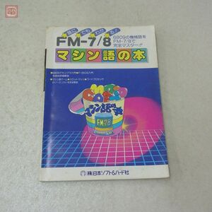 書籍 誰にでもわかる FM-7/8マシン語の本 高橋嘉規 日本ソフト&ハード社【20