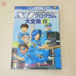 書籍 マイコンBASICマガジンDELUXE X1プログラム大全集III/3 パソコン・ゲームが作れる本 ベーマガ 電波新聞社【20