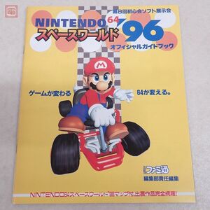 ゲーム パンフレット Nintendo スペースワールド96 オフィシャルガイドブック Official Guide Book 任天堂 超時空要塞マクロス【PP