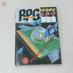 書籍 RPGズバリ解答集 ゲームアナライザー集団 日本文芸社【10