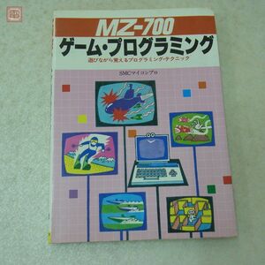 書籍 MZ-700 ゲームプログラミング 新星出版社 SMCマイコンプロ【10