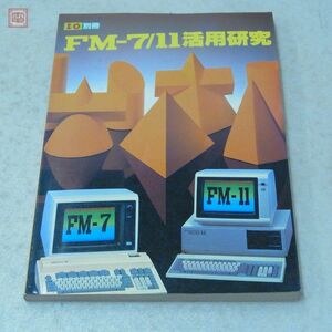 書籍 I/O別冊 FM-7/11活用研究 工学社【20