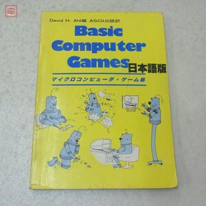 書籍 Basic Computer Games マイクロコンピュータ・ゲーム集 日本語版 デイヴィッド・H．アール アスキー出版【20