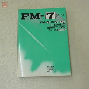 書籍 FM-7 F-BASIC解析マニュアル フェーズI 基礎編 中村英都 秀和システム【10