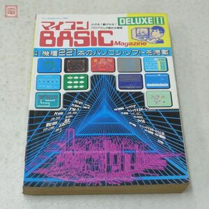 雑誌 マイコンBASICマガジン別冊 マイコン BASIC magazine DELUXE II 電波新聞社 【20