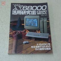 雑誌 月刊マイコン別冊 X68000 活用研究III X-BASIC活用Q&A 塚越一雄 電波新聞社【20_画像1