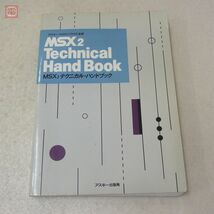 書籍 MSX2 テクニカル・ハンドブック Technical Hand Book アスキー・マイクロソフトFE監修 アスキー出版局 ASCII【20_画像1