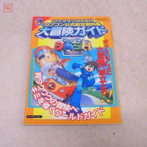 設定資料集 PS プレステ ロックマンDASH 鋼の冒険心 カプコン公式設定資料集 大冒険ガイド 初版 カプコン CAPCOM 集英社【PP