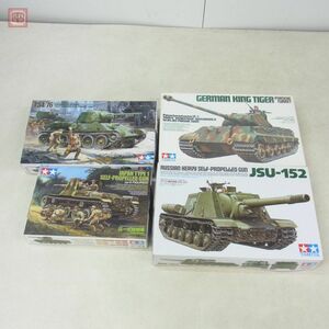 未組立 タミヤ 1/35 ドイツ重戦車 キングタイガー ポルシェ砲塔/ソビエト重自走砲 JSU-152/日本陸軍 一式砲戦車 他 計4点セット TAMIYA【20