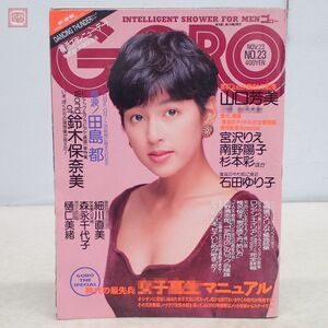 GORO 1989年/平成元年 11月23日号 No.23 ピンナップ付 鈴木保奈美 石田ゆり子 南野陽子 80年代 当時物 アイドル【PP