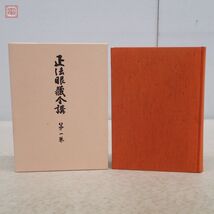 正法眼蔵全講 岸澤惟安 全24巻揃 月報揃 大法輪閣 1980年/昭和55年発行 函入 仏教 佛教 正法眼藏全講【DA_画像3