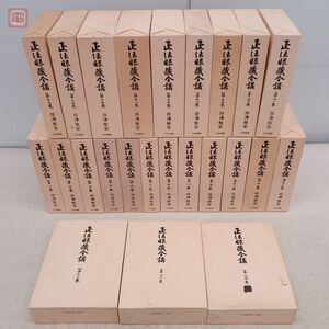 正法眼蔵全講 岸澤惟安 全24巻揃 月報揃 大法輪閣 1980年/昭和55年発行 函入 仏教 佛教 正法眼藏全講【DA