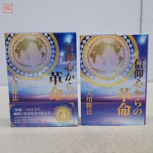 非売品 幸福の科学 大川隆法 「信仰心からの革命」 書籍 2014年発行 初版 函入 帯付 エル・カンターレ祭【PP