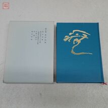 久松真一著作集 全8巻揃 理想社 昭和57年発行 仏教 佛教 東洋的無 絶対主体道 覚と想像 茶道の哲学 禅と芸術 経録抄 任運集 破草鞋【20_画像3