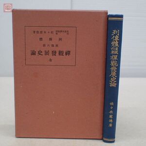 列伝体 漢魏六朝 禅観発展史論 全 佐々木憲徳 昭和農道塾出版部 昭和10年発行 佛教 仏教【10