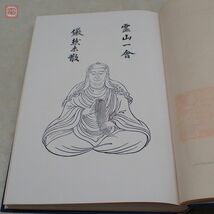 列伝体 漢魏六朝 禅観発展史論 全 佐々木憲徳 昭和農道塾出版部 昭和10年発行 佛教 仏教【10_画像3