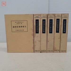 非売品 木村泰賢全集 全6巻揃 明治書院 昭和11年発行 大乗仏教思想論/印度哲学宗教史/阿毘達磨論の研究/印度六派哲学/原始仏教思想論【20