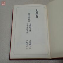 大乗仏典 全15巻揃 中央公論社 昭和48年発行 仏教 佛教 般若部経典 法華経 浄土三部経 十地経 ブッダ・チャリタ 世親論集【20_画像4