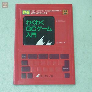 書籍 PC-6600/PC-6000シリーズ P6オモシロブックス2 わくわくGCゲーム入門 角香津代 エー・アイ・ソフト【10