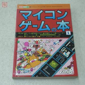 雑誌 I/O別冊11 マイコン・ゲームの本1 工学社 -マイコン・ゲームに強くなりたいあなたのためのー ガンダム/平安京エイリアン/与作etc【20