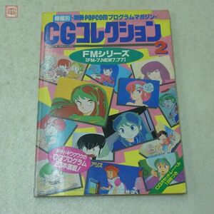 雑誌 別冊ポプコム CGコレクション2 FM-7シリーズ 小学館【20