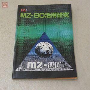 書籍 I/O合本 MZ-80活用研究 工学社【20