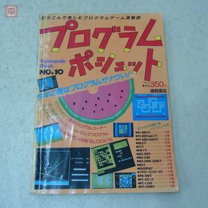 雑誌 テクノポリスムック プログラムポシェット No.10 徳間書店 【20