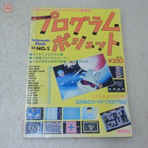 雑誌 テクノポリスムック プログラムポシェット No.5 Technopolis mook 徳間書店【20