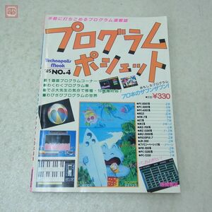 雑誌 テクノポリスムック プログラムポシェット No.4 Technopolis mook 徳間書店【20