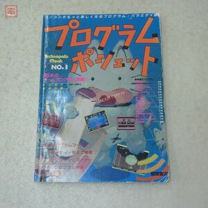 雑誌 テクノポリスムック プログラムポシェット No.3 Technopolis mook 徳間書店【40