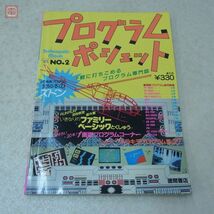 雑誌 テクノポリスムック プログラムポシェット No.2 Technopolis mook 徳間書店【20_画像1