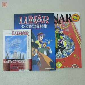 資料集 漫画 LUNA ルナ ヴェーン飛空戦物語 シルバースターストーリー 公式設定資料集 3冊セット 【20