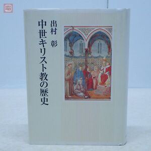 中世キリスト教の歴史 出村彰 日本キリスト教団出版局 2005年発行 初版 イエスキリスト【10