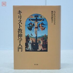 キリスト教神学入門 A・E・マクグラス 神代真砂実 教文館 2002年発行 再版 イエスキリスト【10