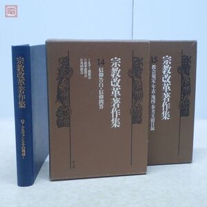 宗教改革著作集 まとめて3冊セット 教文館 カルヴァンとその周辺/信仰告白・信仰問答/教会規定・年表・地図・参考文献目録 キリスト教【10