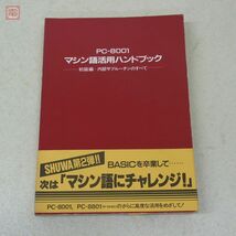 書籍 PC-8001 マシン語活用ハンドブック 初級編 サブルーチンのすべて 秀和システムトレーディング SHUWA【20_画像1