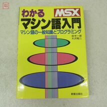 書籍 MSX わかるマシン語入門 マシン語の一般知識とプログラミング 田中一郎 大沢昭二 新星出版社 初版【10_画像1