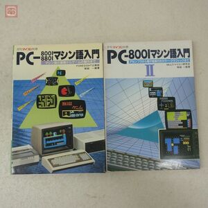 雑誌 月刊マイコン別冊 PC-8001/8801マシン語入門 + PC-8001マシン語入門II 2冊セット 塚越一雄 電波新聞社【20