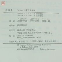 数論I Fermatの夢と類体論 加藤和也・黒川信重・斎藤毅/著 岩波書店 2005年/平成17年発行 帯付 数学【10_画像4