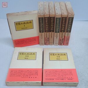 聖書外典偽典 本巻7巻＋別巻2巻 計9冊揃 教文館 1975年発行 正誤表付 函入 旧約外典 旧約偽典 新約外典 福音書 キリスト教 関根正雄【20