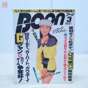 BOON ブーン 1993年 3月号 松雪泰子 ユニコーン 祥伝社 Gジャン 軍パン ファッション誌 雑誌 当時物 90年代【PP