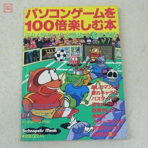 雑誌 テクノポリスムック パソコンゲームを100倍楽しむ本 ザナドゥ グラディウス 等 徳間書店【10