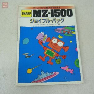 書籍 SHARP MZ-1500 ジョイフル・パック 学研 アルファ・ステップ シャープ【PP