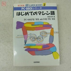 書籍 PC-8801mkIIFR/MR/SR はじめてのマシン語 88 SUPER BOOKS 2 前田光男 技術評論社【10