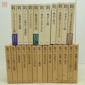 河合隼雄著作集 第1期 全14巻揃＋第2期 全11巻揃 全25冊揃 月報揃 岩波書店 全初版 1994年〜2004年発行 函入 心理学 哲学 ユング【40