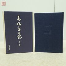 高松宮日記 全8巻揃 月報揃 高松宮宣仁親王 中央公論新社 1995年〜1997年発行 全初版 函入 帯付あり 日本史【20_画像3