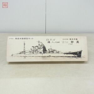 未組立 KUWAUCHI 1/200 精密木製模型キット 旧日本海軍 重巡洋艦 妙高 バルサキット 桑内模型製作所【40