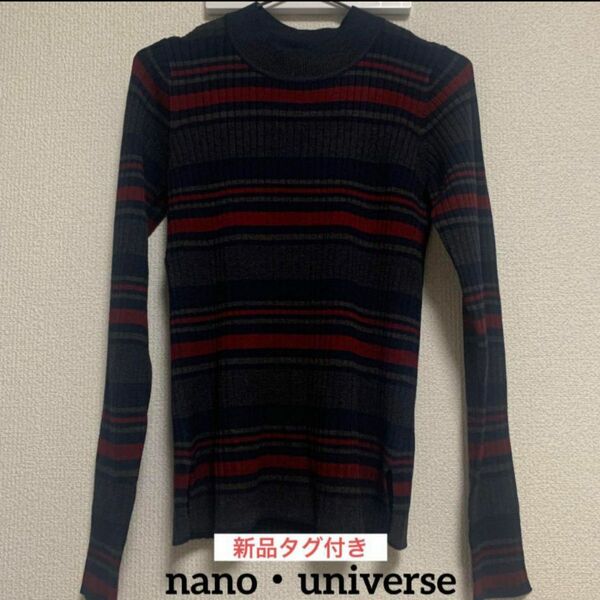 ナノユニバース nano・universe ニット リブニット リブ セーター トップス 長袖 カットソー 新品 ブランド