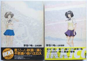 ■即決■2冊セット 山本直樹 安住の地 1巻＆2巻 全2巻 初版第1刷発行 小学館